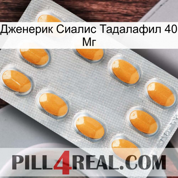 Дженерик Сиалис Тадалафил 40 Мг cialis3.jpg